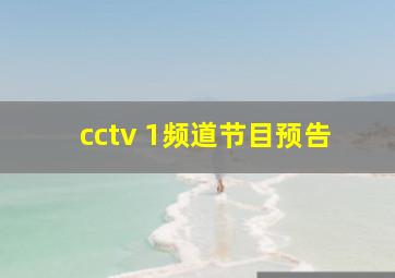 cctv 1频道节目预告